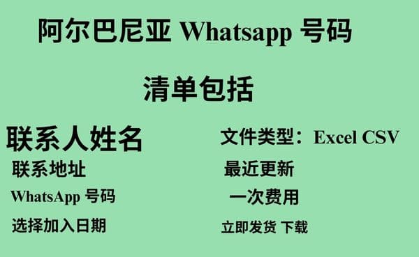 阿尔巴尼亚 Whatsapp 数据