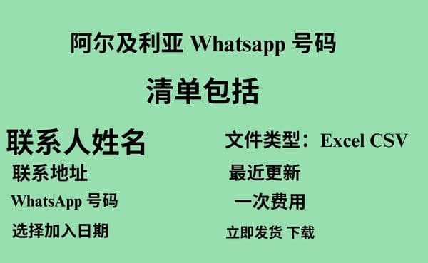 阿尔及利亚 Whatsapp 数据