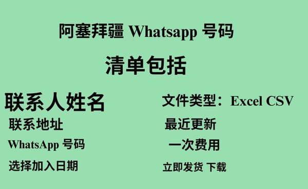 阿塞拜疆 Whatsapp 数据