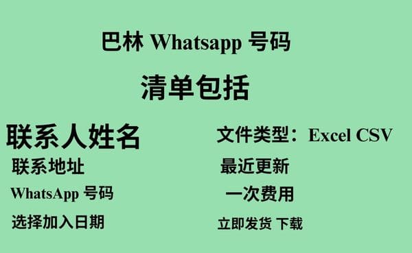 巴林 Whatsapp 数据