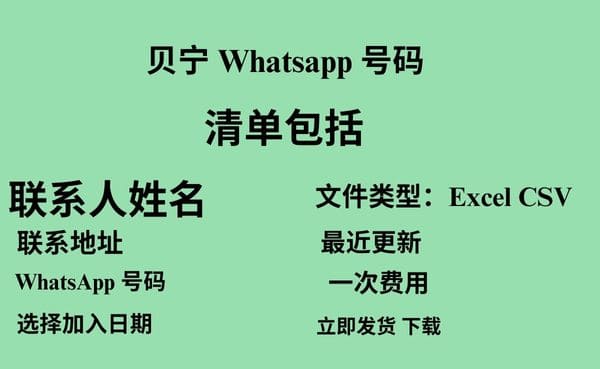 贝宁 Whatsapp 数据