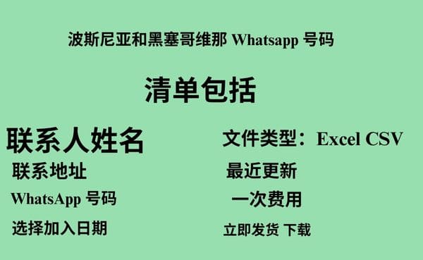 波斯尼亚和黑塞哥维那 Whatsapp 数据