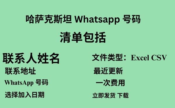 哈萨克斯坦 Whatsapp 数据