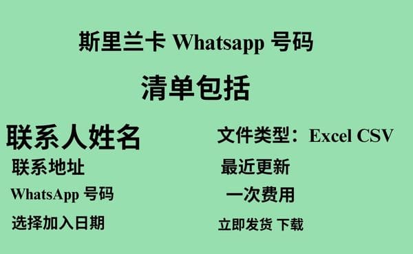 斯里兰卡 Whatsapp 数据