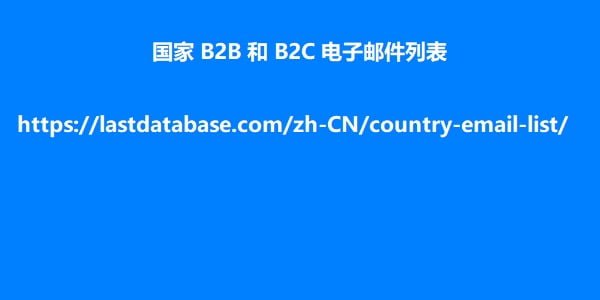 国家 B2B 和 B2C 电子邮件列表