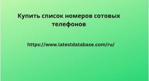 Список телефонных номеров