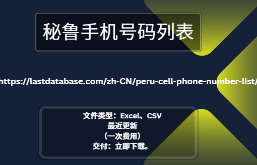 秘鲁手机号码列表
