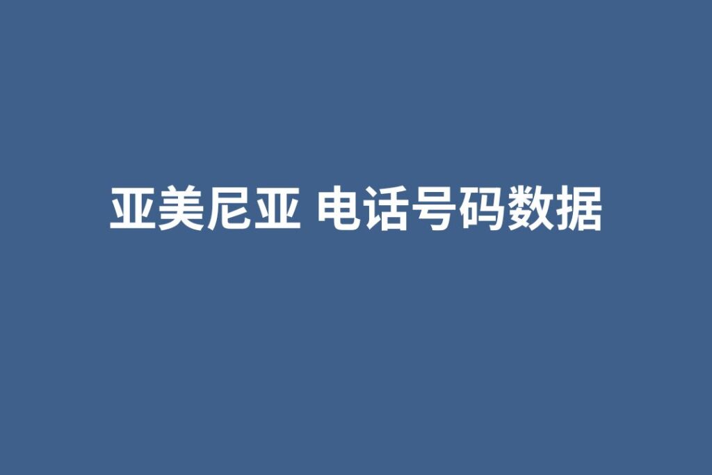 亚美尼亚 电话号码数据