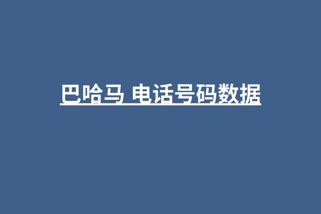 巴哈马 电话号码数据